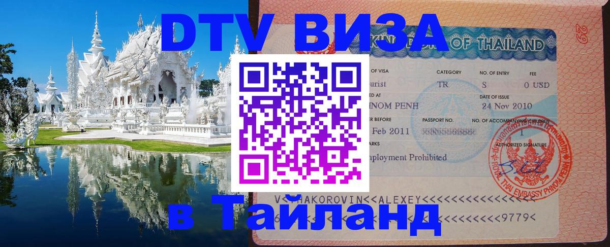 Долгосрочная виза DTV в Тайланд Уфа 