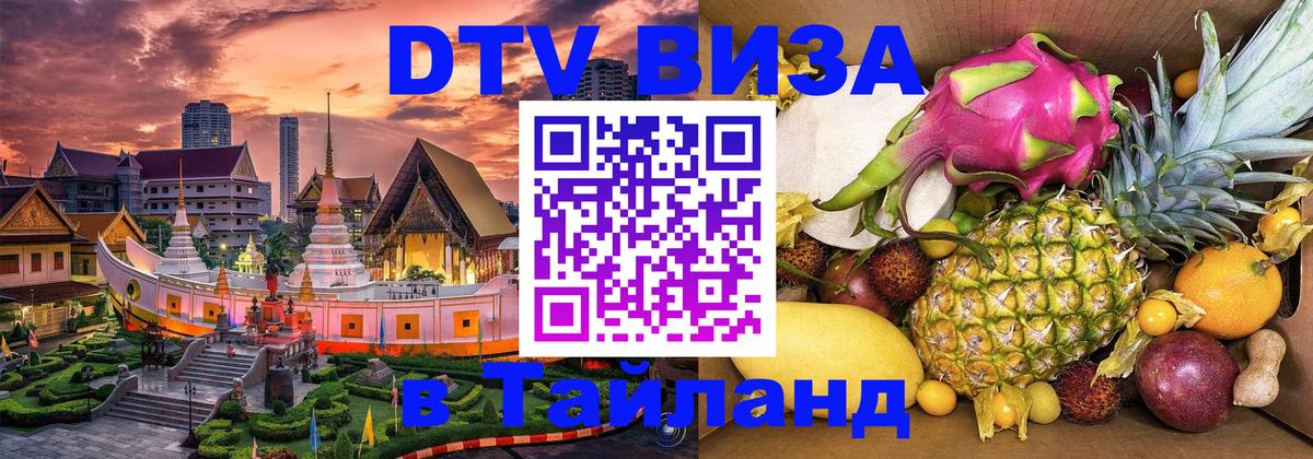 DTV Виза в Тайланд для россиян 